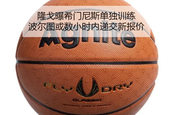 隆戈曝希门尼斯单独训练 波尔图或数小时内递交新报价