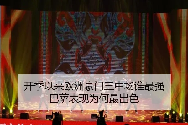 开季以来欧洲豪门三中场谁最强 巴萨表现为何最出色