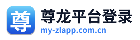 尊龙平台登录